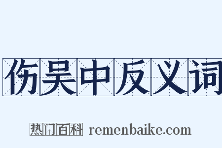 伤吴中反义词是什么意思的图片